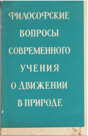 философские вопросы современного учения о движении в природе