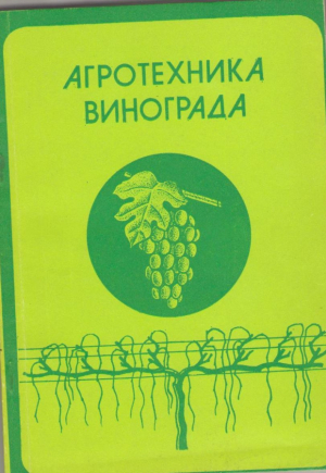 Агротехника винограда