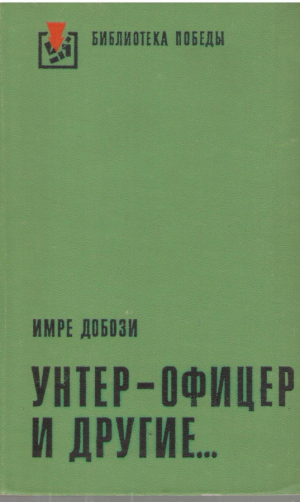 Унтер офицер и другие