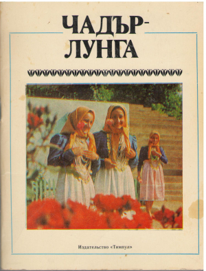 чадыр - лунга
