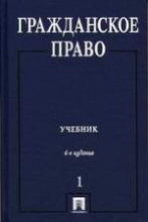 Гражданское право Учебник Том 1 6-е издание