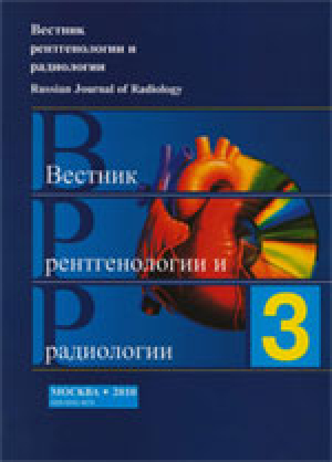 Вестник рентгенологии и радиологии