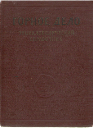 Горное дело . Энциклопедический справочник Том 1
