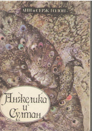 Анжелика и Султан