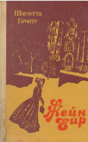 Жейн Еир  Jane Eyre