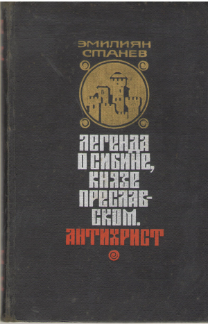 легенда о сибине князе преславском антихрист (b9)