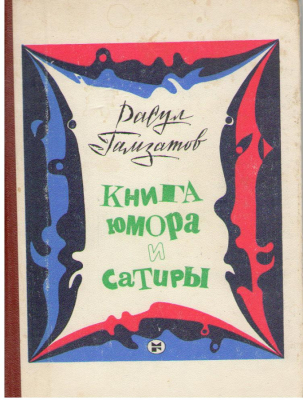 Книга юмора и сатира