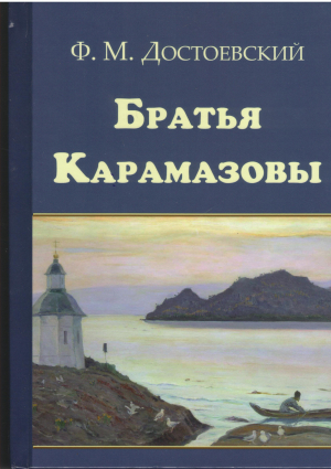братья карамазовы