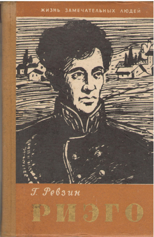 жизнь замечательных людей риэго