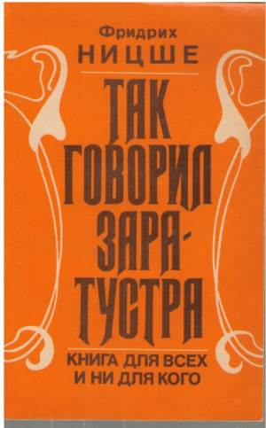 Так говорил Заратустра  книга для всех и ни для кого