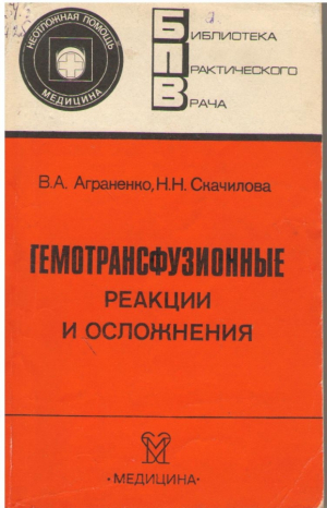 Гемотрансфузионные реакции и осложнения