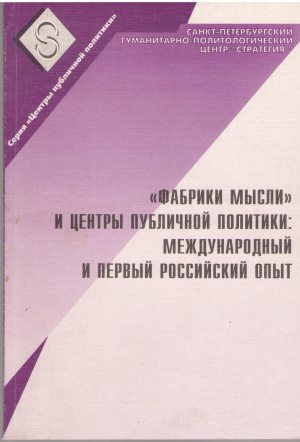 ФАБРИКА МЫСЛИ И ЦЕНТРЫ ПУБЛИЧНОЙ ПОЛИТИКИ МЕЖДУНАРОДНЫЙ И ПЕРВЫЙ РОССИЙСКИЙ ОПЫТ сборник статей
