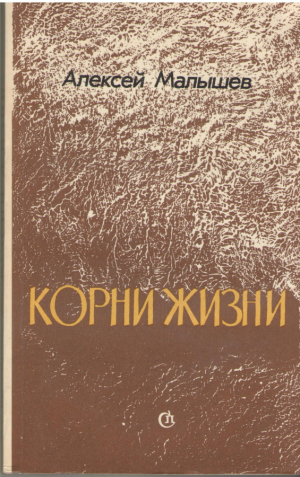 Корни жизни