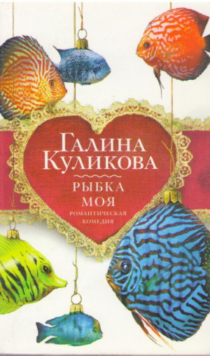 Рыбка моя  Романтическая комедия