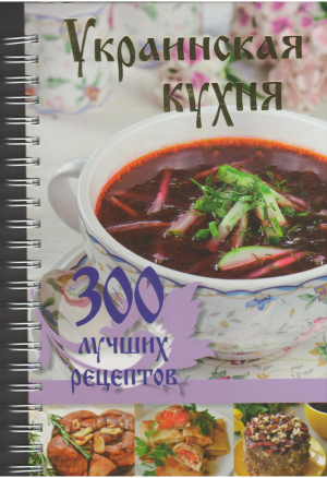 украинская кухня 300 лучших рецептов