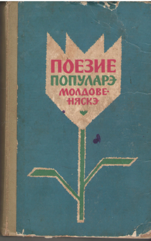 Поезия популарэ молдовеняскэ Poezie populara moldoveneasca