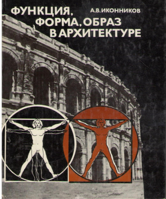 Функция, форма, образ в архитектуре