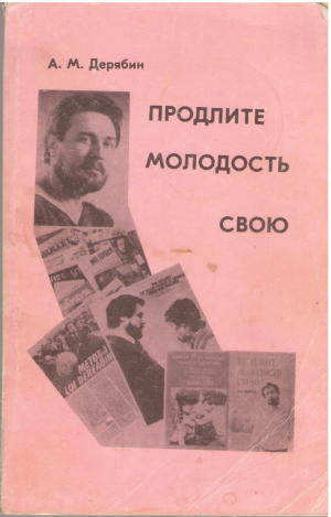 продлите молодость свою