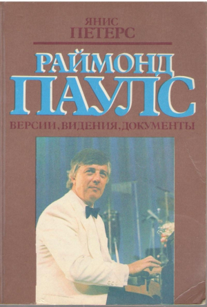 Раймонд Паулс  Версии  Видения  Документы