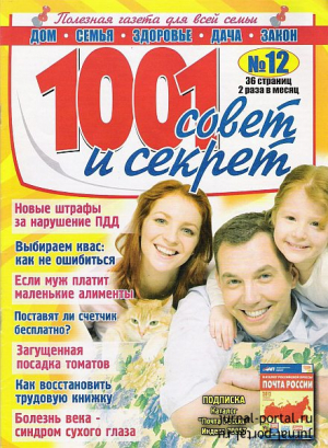 1001 совет и секрет