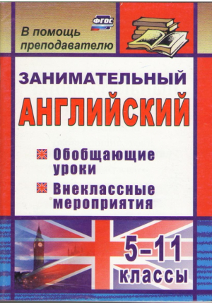 Занимательный английский  Обобщающие уроки 5 11 классы