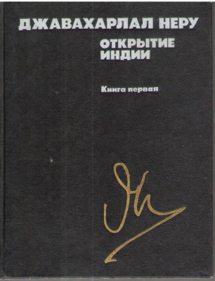 Открытие Индии  Книга первая the discovery of india