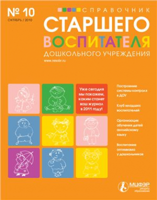 Справочник старшего воспитателя дошкольного учреждения