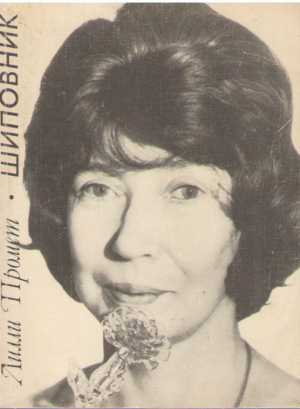 Шиповник