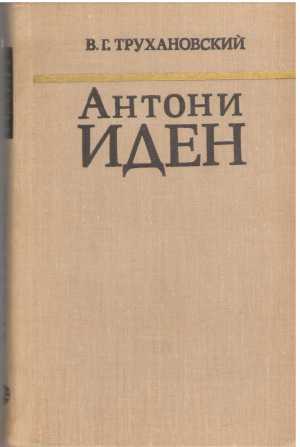 антони иден страницы английской дипломатии 30 - 50 - е годы (4)
