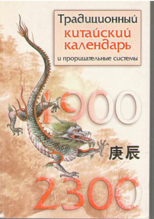 Традиционный китайский календарь и прорицательные системы