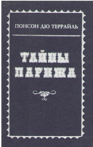Тайны Парижа