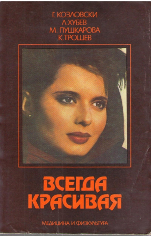 Всегда красивая