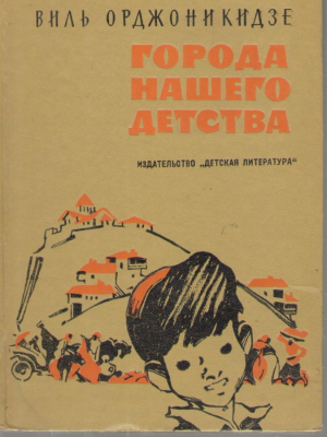 Города нашего детства