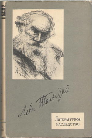 лев толстой литературное наследство том шестьдесят девятый книга первая