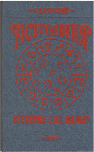 Астрология Суеверие или Наука?