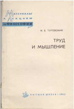 ТРУД И МЫШЛЕНИЕ