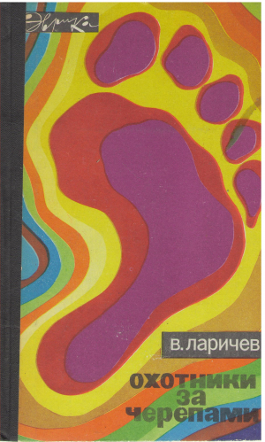 охотники за черепами