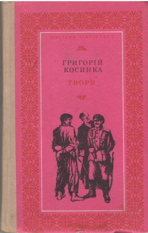 григорiй косинка твори