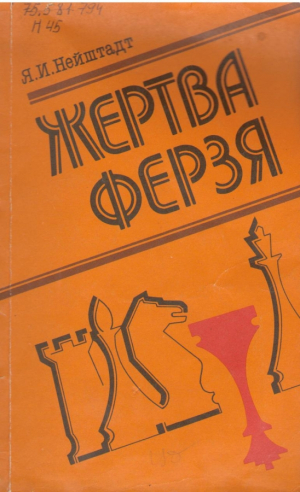 Жертва ферзя