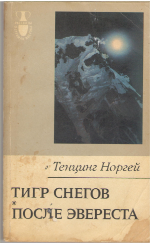 тигр снегов после эвереста