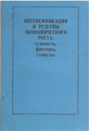 интенсификация и резервы экономического роста сущность факторы стимулы