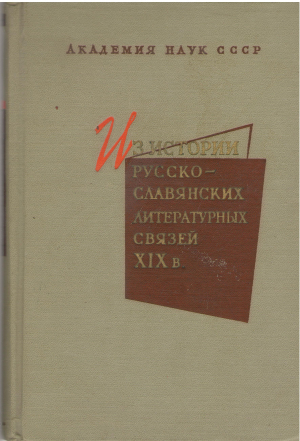 Из истории русско-славянских литературных связей xix в.