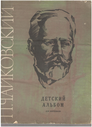 п. чайковский детский альбом для фортепиано