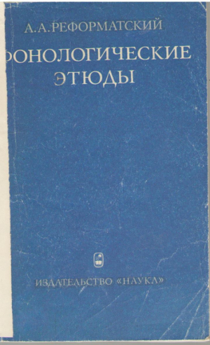 Фонологические этюды