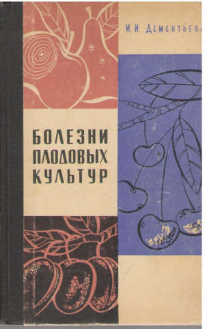 Болезни плодовых культур