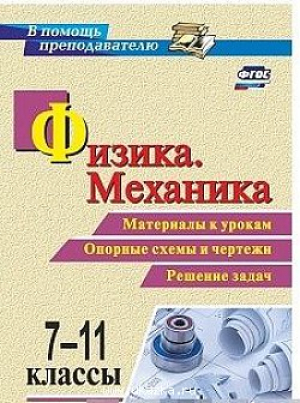 Физика Механика 7-11 класс Материалы к урокам, опорные схемы и чертежи, решение задач  В помощь преподавателю.