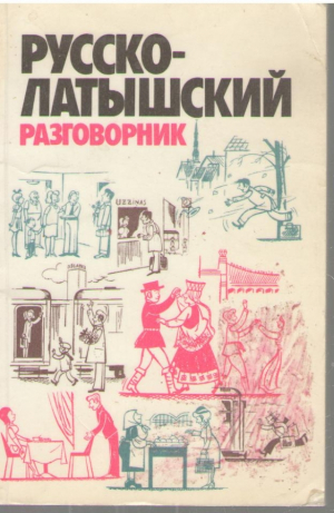 Русско латышский разговорник / Krievu latviesu sarunvardnica