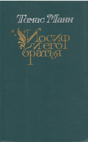 Иосиф и его братья  Книга 1, 2