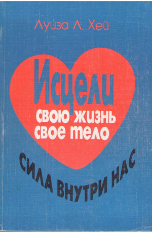 Исцели свою жизнь  свое тело  Сила внутри нас