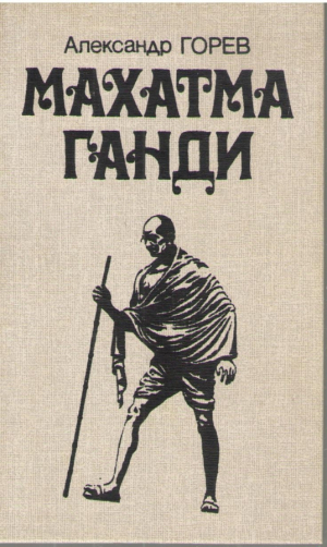 Махатма Ганди